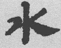 水,趙孟𫖯 ,書法字典